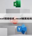 excel初级培训_excel精英培训网