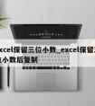 excel保留三位小数_excel保留三位小数后复制