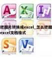 怎么把图片转换成excel_怎么把图片转换成excel文档格式