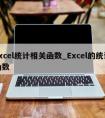 excel统计相关函数_Excel的统计函数