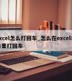 excel怎么打回车_怎么在excel表格里打回车