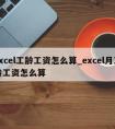 excel工龄工资怎么算_excel月工龄工资怎么算