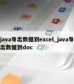 java导出数据到excel_java导出数据到doc