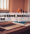 excel在电脑哪里_电脑里的excel在哪里