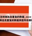 excel怎样筛选出重复的数据_excel怎样筛选出重复的数据其他列也跟着变动