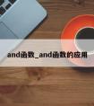 and函数_and函数的应用