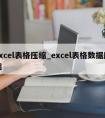 excel表格压缩_excel表格数据压缩