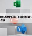 excel表格的功能_excel表格的功能使用