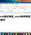 excel格式锁定_excel如何锁定表格格式