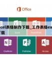 excel表格制作下载_工作表格excel下载