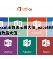 excel函数表示最大值_excel表格函数最大值