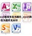 excel表格导出为图片_excel表格导出为图片无水印