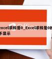 excel求和是0_Excel求和是0的不显示