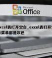 excel表打开空白_excel表打开空白菜单都是灰色