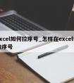 excel如何拉序号_怎样在excel中拉序号