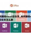 如何删除excel空白页_如何删除excel空白页怎么删