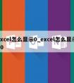 excel怎么显示0_excel怎么显示00