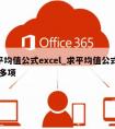 求平均值公式excel_求平均值公式excel多项