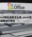 excel排名函数怎么用_excel怎么用函数进行排名