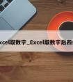 excel取数字_Excel取数字后四位