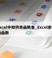 excel中如何求函数差_Excel求差的函数