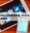 excel公式转换成数值_Excel公式转为数值