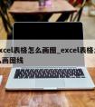 excel表格怎么画图_excel表格怎么画图线