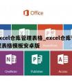 excel仓库管理表格_excel仓库管理表格模板安卓版