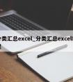 分类汇总excel_分类汇总excel教程