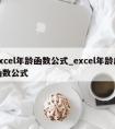 excel年龄函数公式_excel年龄段函数公式