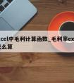 excel中毛利计算函数_毛利率excel怎么算