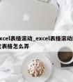 excel表格滚动_excel表格滚动固定表格怎么弄