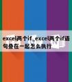 excel两个if_excel两个if语句叠在一起怎么执行