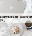 excel空值填充为0_excel空值填充为_