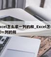 excel怎么求一列的和_Excel怎么求一列的和