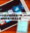 excel统计相同数据个数_excel统计相同数据个数怎么算