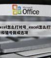 excel怎么打对号_excel怎么打对号和错号做成选项