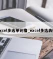 excel多选单元格_excel多选表格