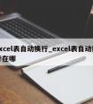 excel表自动换行_excel表自动换行在哪