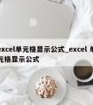 excel单元格显示公式_excel 单元格显示公式