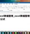 excel数据整理_excel数据整理常用公式