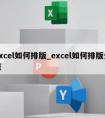 excel如何排版_excel如何排版分页