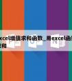 excel增值求和函数_用excel函数求和