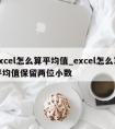 excel怎么算平均值_excel怎么算平均值保留两位小数