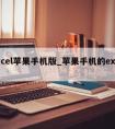 excel苹果手机版_苹果手机的excel