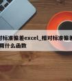 相对标准偏差excel_相对标准偏差excel用什么函数