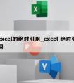 excel的绝对引用_excel 绝对引用