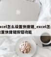 excel怎么设置快捷键_excel怎么设置快捷键按钮功能