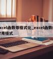 excel函数带格式化_excel函数的使用格式