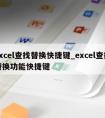 excel查找替换快捷键_excel查找替换功能快捷键